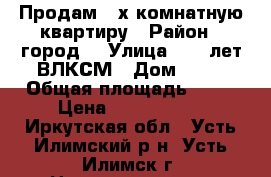 Продам 2-х комнатную квартиру › Район ­ город  › Улица ­ 50 лет ВЛКСМ › Дом ­ 28 › Общая площадь ­ 51 › Цена ­ 1 500 000 - Иркутская обл., Усть-Илимский р-н, Усть-Илимск г. Недвижимость » Квартиры продажа   . Иркутская обл.